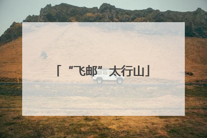 “飞邮”太行山
