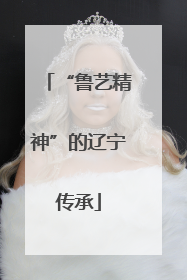 “鲁艺精神”的辽宁传承