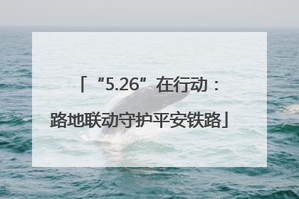 “5.26”在行动：路地联动守护平安铁路