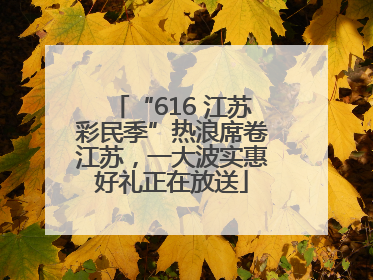 “616 江苏彩民季”热浪席卷江苏，一大波实惠好礼正在放送