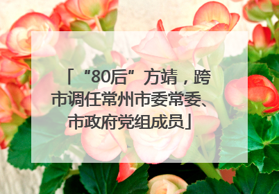 “80后”方靖，跨市调任常州市委常委、市政府党组成员