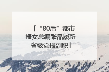 “80后”都市报女总编张晶履新省级党报副职