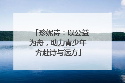 珍妮诗：以公益为舟，助力青少年奔赴诗与远方