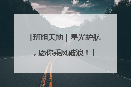 班组天地｜星光护航，愿你乘风破浪！