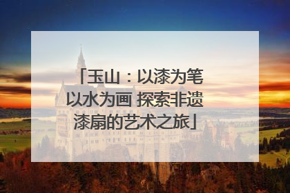 玉山：以漆为笔 以水为画 探索非遗漆扇的艺术之旅