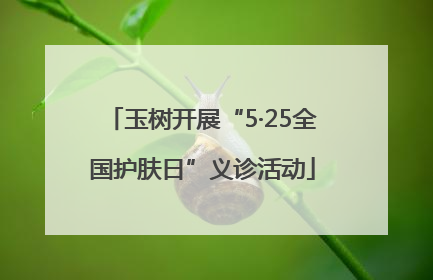 玉树开展“5·25全国护肤日”义诊活动