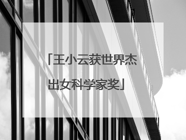 王小云获世界杰出女科学家奖