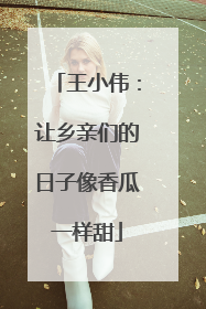 王小伟：让乡亲们的日子像香瓜一样甜