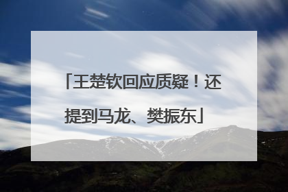 王楚钦回应质疑！还提到马龙、樊振东