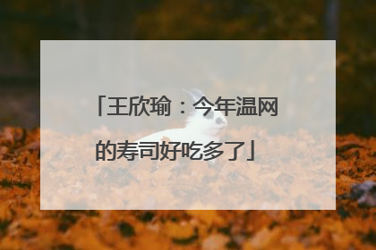 王欣瑜：今年温网的寿司好吃多了