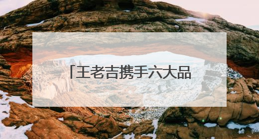 王老吉携手六大品牌打造“高考送考吉运穿搭”，为学子高考保驾护航