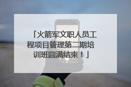 火箭军文职人员工程项目管理第二期培训班圆满结束！