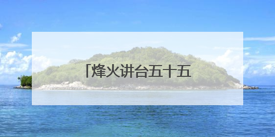 烽火讲台五十五载：一所乡村小学的国防教育密码