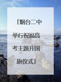 烟台二中举行祝福高考主题升国旗仪式