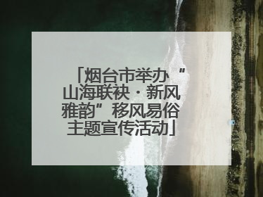 烟台市举办“山海联袂・新风雅韵”移风易俗主题宣传活动