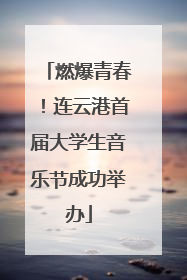 燃爆青春！连云港首届大学生音乐节成功举办