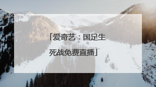 爱奇艺：国足生死战免费直播