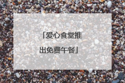 爱心食堂推出免费午餐