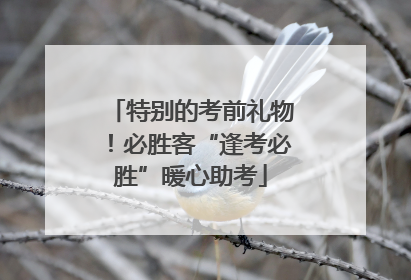 特别的考前礼物！必胜客“逢考必胜”暖心助考