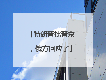 特朗普批普京，俄方回应了