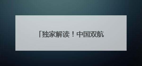 独家解读！中国双航母首次同时现身西太，下一步将会有新的机种、新的机型服役