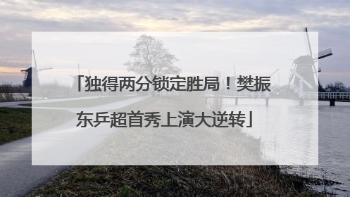 独得两分锁定胜局！樊振东乒超首秀上演大逆转