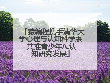 猿编程携手清华大学心理与认知科学系 共推青少年AI认知研究发展