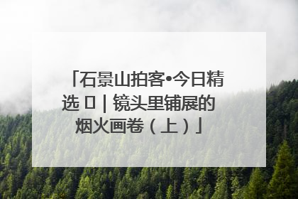 石景山拍客•今日精选 ㉓｜镜头里铺展的烟火画卷（上）