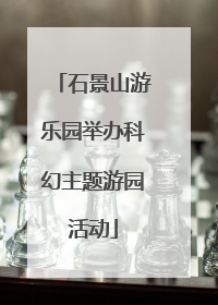 石景山游乐园举办科幻主题游园活动