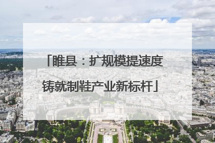 睢县：扩规模提速度 铸就制鞋产业新标杆