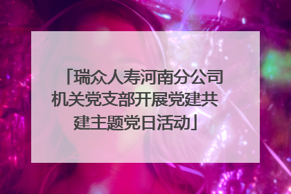 瑞众人寿河南分公司机关党支部开展党建共建主题党日活动