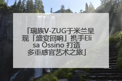 瑞族V-ZUG于米兰呈现「盛宴回响」携手Elisa Ossino 打造多重感官艺术之旅