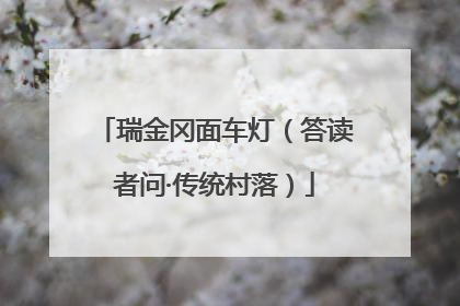 瑞金冈面车灯（答读者问·传统村落）