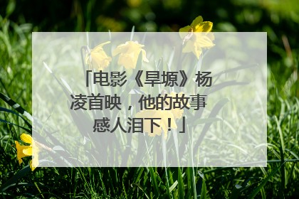 电影《旱塬》杨凌首映，他的故事感人泪下！