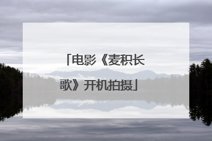 电影《麦积长歌》开机拍摄