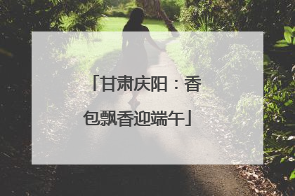 甘肃庆阳：香包飘香迎端午