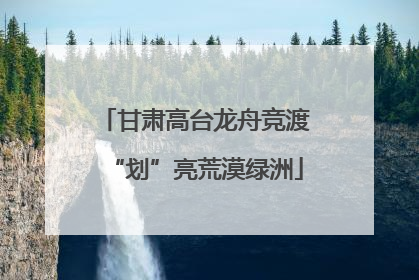 甘肃高台龙舟竞渡“划”亮荒漠绿洲