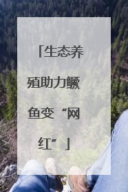 生态养殖助力鳜鱼变“网红”