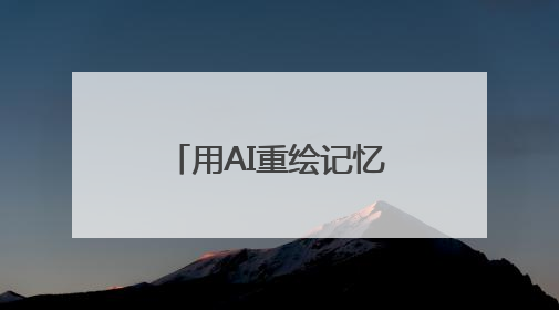 用AI重绘记忆——在蚕桑乐园，找到家门口的“诗和远方”