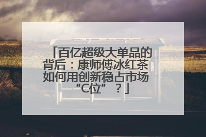 百亿超级大单品的背后：康师傅冰红茶如何用创新稳占市场“C位”？