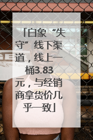白象“失守”线下渠道，线上一桶3.83元，与经销商拿货价几乎一致