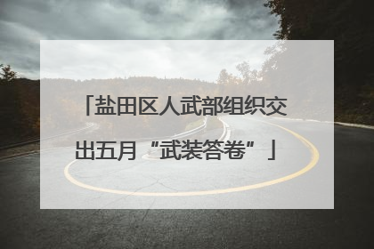 盐田区人武部组织交出五月“武装答卷”