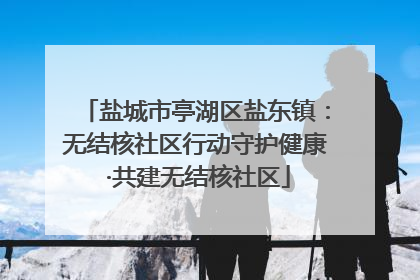 盐城市亭湖区盐东镇：无结核社区行动守护健康 ·共建无结核社区
