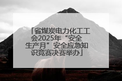 省煤炭电力化工工会2025年“安全生产月”安全应急知识竞赛决赛举办