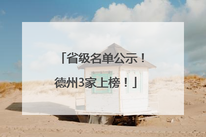省级名单公示！德州3家上榜！