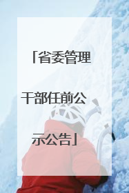 省委管理干部任前公示公告