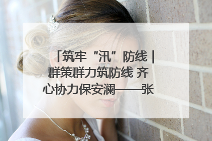 筑牢“汛”防线｜群策群力筑防线 齐心协力保安澜——张家界高新区上下众志成城迎战汛情