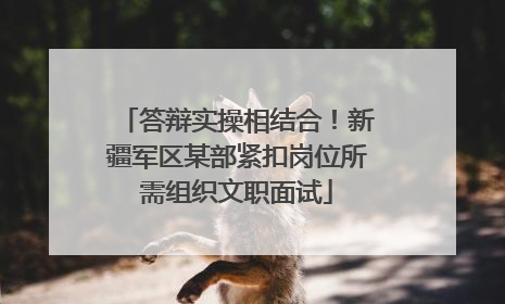 答辩实操相结合！新疆军区某部紧扣岗位所需组织文职面试