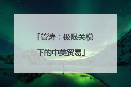 管涛：极限关税下的中美贸易