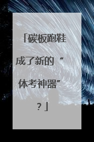碳板跑鞋成了新的“体考神器”？